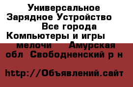 Универсальное Зарядное Устройство USB - Все города Компьютеры и игры » USB-мелочи   . Амурская обл.,Свободненский р-н